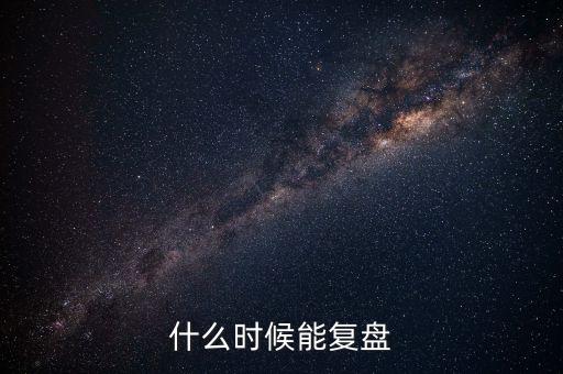 2014潤(rùn)和軟件什么時(shí)候復(fù)盤(pán)，002093什么時(shí)間復(fù)盤(pán)