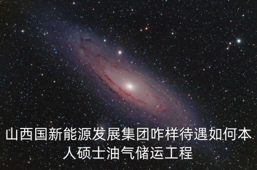 霍州國新能源公司屬于什么企業(yè)，山西霍州煤電集團是國企么