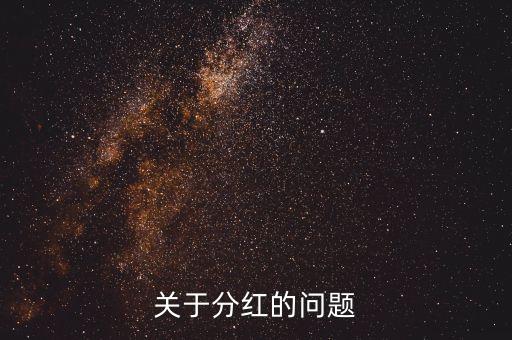 季度分紅什么意思，分紅是什么