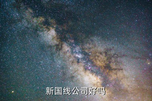 三木什么時(shí)候重組，新國(guó)線(xiàn)公司好嗎
