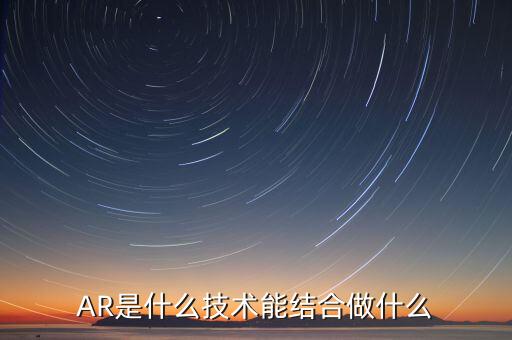 什么是ar板塊，增強(qiáng)現(xiàn)實(shí)AR概念股有哪些