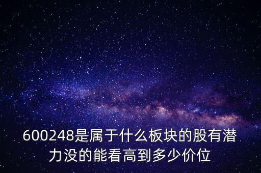 利民股份是什么板塊的，600248是屬于什么板塊的股有潛力沒(méi)的能看高到多少價(jià)位