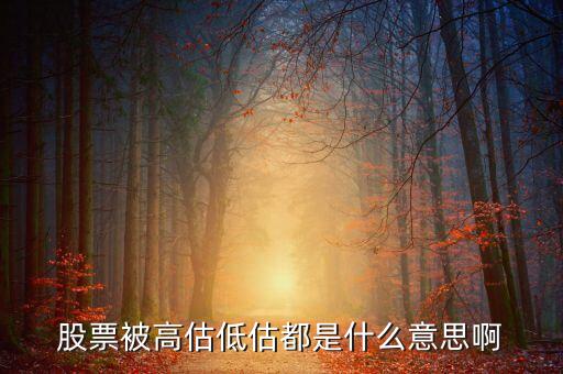 股票中的高估區(qū)間是什么意思，股票里的區(qū)間放量是什么意思