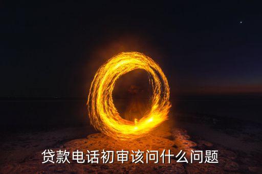 飛貸審核電話都問(wèn)什么問(wèn)題，收到飛貸審核電話了代表通個(gè)了嗎