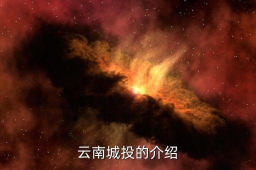 云南城投集團有什么員工，云南城投公司的待遇怎么樣