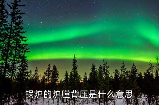 什么是燃煤背壓，背壓的含義是什么