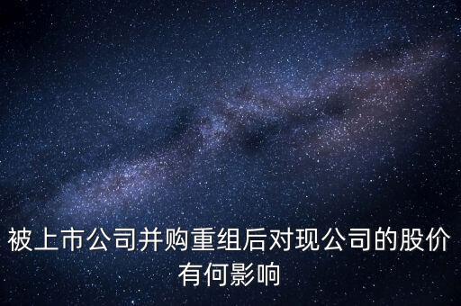 企業(yè)收購后對股價有什么變動，公司收購對股價有什么影響