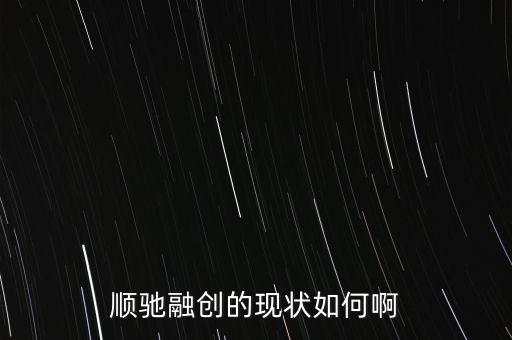 順馳和融創(chuàng)什么關(guān)系，請(qǐng)問(wèn)順遲和融創(chuàng)是一個(gè)家嗎