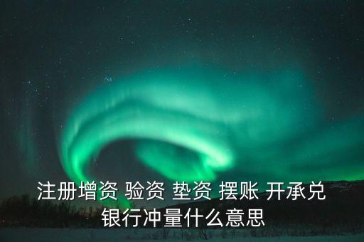 沖量資金什么意思，銀行沖量是啥意思