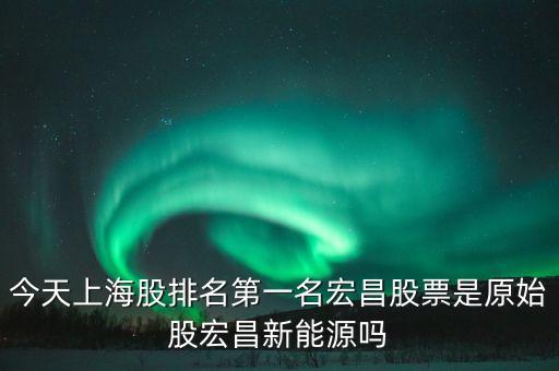 宏昌電子股票是干什么的，宏昌電子股票是哪個板塊