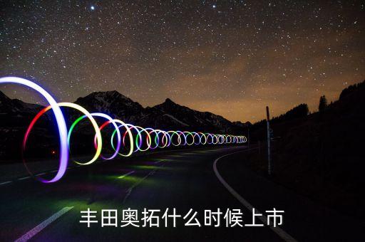 2015奧拓什么時候上，2015年新奧拓什么時候上市
