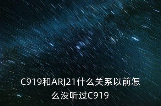 國(guó)產(chǎn)大飛機(jī)c919和昌河有什么關(guān)系，國(guó)產(chǎn)大飛機(jī)c919和西部材料有沒(méi)有什么關(guān)系