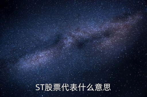 華奧物種為什么受到退市通知，ST股票代表什么意思