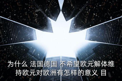 德國(guó)為什么不脫歐，為什么要把德國(guó)踢出歐盟 德國(guó)這頭妖孽