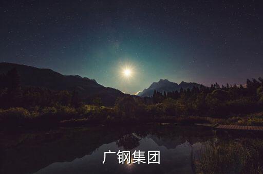 廣鋼集團(tuán)和湛江項(xiàng)目什么關(guān)系，中國(guó)第一個(gè)最大鋼鐵廠會(huì)在湛江落戶(hù)嗎