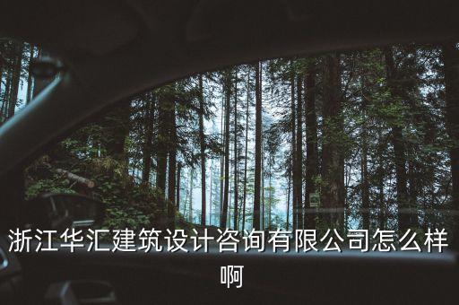 什么是特色原料藥，浙江華匯建筑設(shè)計咨詢有限公司怎么樣 啊