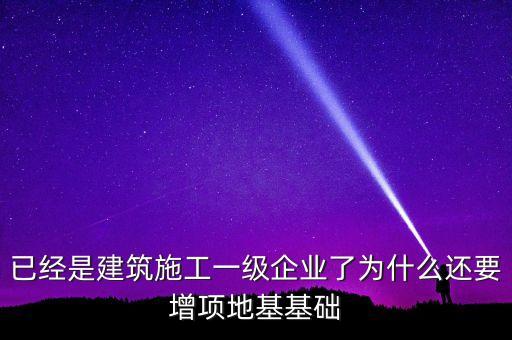 為什么做房建的企業(yè)也要做基建，從事建筑行業(yè)的公司為什么必須要辦理建筑資質