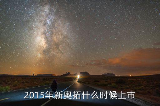 2015年新奧拓什么時候上市