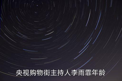 cctv2主持人李雨霏用什么平板，央視購物街主持人李雨霏年齡