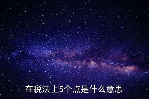 外貿(mào)5個點是什么意思，一次性拿十萬的貨 下五個點 請問五個點是什么意思
