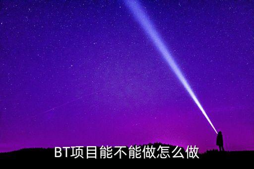 bt項(xiàng)目為什么會(huì)停工，我是做施工的 現(xiàn)在有個(gè)BT工程將要建設(shè) 請問有誰知道這個(gè)BT工程建設(shè)
