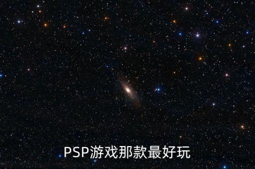 如何判斷英鎊是什么系列，PSP游戲那款最好玩