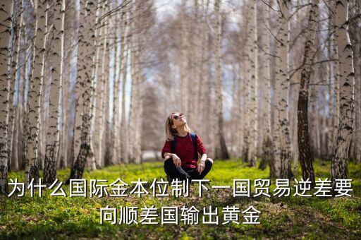 中國為什么不出口黃金，為什么國際金本位制下一國貿(mào)易逆差要向順差國輸出黃金
