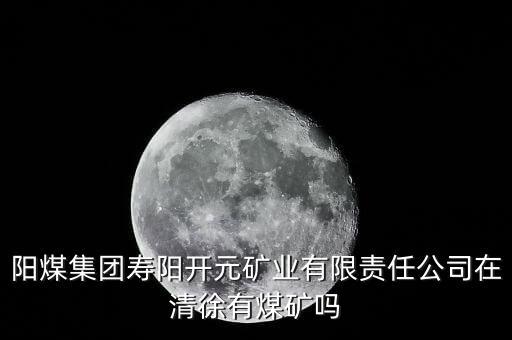 壽陽是什么煤，山西陽泉煤業(yè)集團(tuán)的下屬煤礦在壽陽縣有哪些