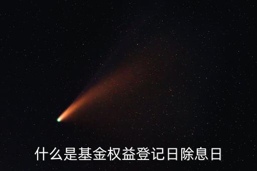什么叫基金除息日，除息日是什么意思