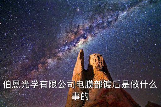 伯恩光學(xué)精雕是做什么，伯恩光學(xué)有限公司電膜部鍍后是做什么事的