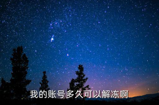 手續(xù)齊全賬戶什么時候給解凍，我的賬號多久可以解凍啊