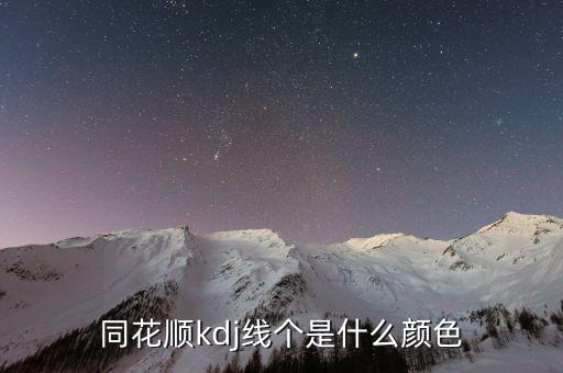 同花順半年線是什么顏色，同花順手機(jī)軟件五日線等用啥顏色表示