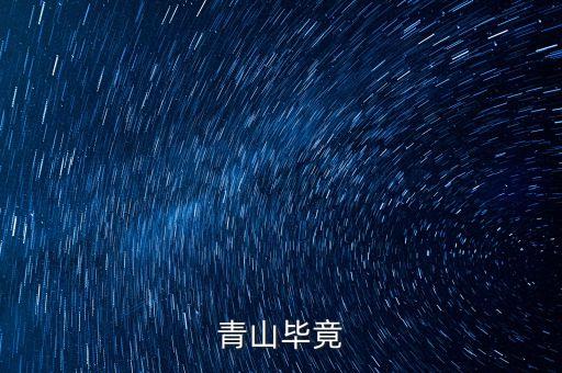 青山什么畢竟，古詩青山什么畢竟什么