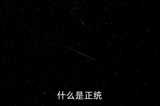 正統(tǒng)凱恩斯學(xué)派是指什么，請(qǐng)問什么叫正統(tǒng)的old school poppin我知道就是EB的那種希望具