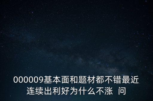 啟明星辰為什么不會(huì)漲，本周答題已采納了10個(gè)了為啥我的星星一個(gè)也沒漲