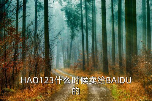 奇藝什么時(shí)候被百度收購(gòu)的，千千靜聽被百度收購(gòu)什么時(shí)候的事了