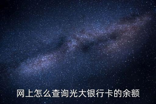 光大銀行憑條什么看余額多少，我想查詢(xún)光大銀行余額怎么查