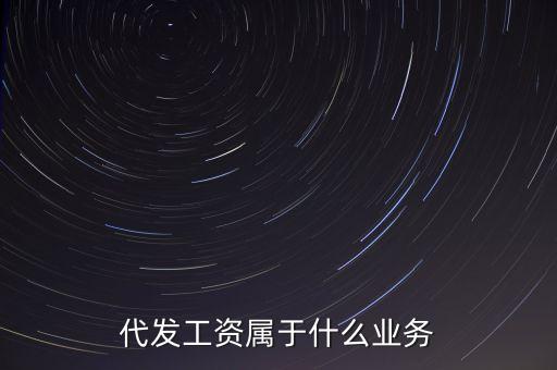 什么是代發(fā)業(yè)務(wù)，什么是代發(fā)