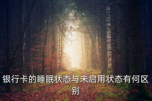銀行卡睡眠狀態(tài)下什么樣，對方用手機銀行給我轉(zhuǎn)賬我的卡是睡眠狀態(tài)星期四下午5點36轉(zhuǎn)