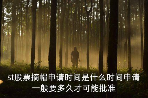 st股票摘星在什么時間，股票披星最短多長時間能摘星