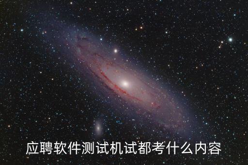 興森科技測試考什么，應(yīng)聘軟件測試機試都考什么內(nèi)容