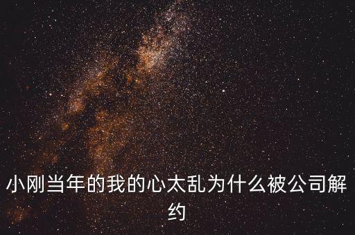 邢本秀為什么被解聘，小剛當(dāng)年的我的心太亂為什么被公司解約