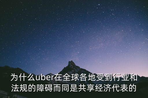 airbnb和uber解決了什么需求，為什么uber在全球各地受到行業(yè)和法規(guī)的障礙而同是共享經(jīng)濟(jì)代表的