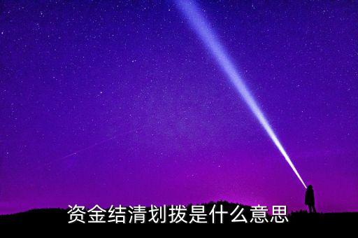 資產(chǎn)劃撥是什么意思，資金結(jié)清劃撥是什么意思