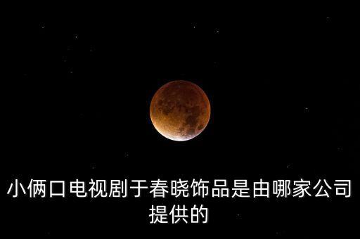唯頌和歌力思什么關(guān)系，小倆口電視劇于春曉飾品是由哪家公司提供的