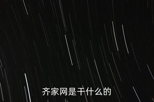 齊家網是干什么的