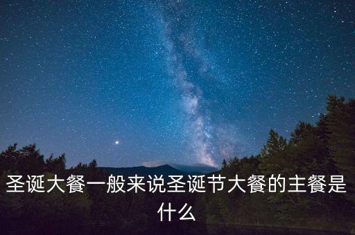 酒店圣誕節(jié)吃什么，圣誕節(jié)吃什么