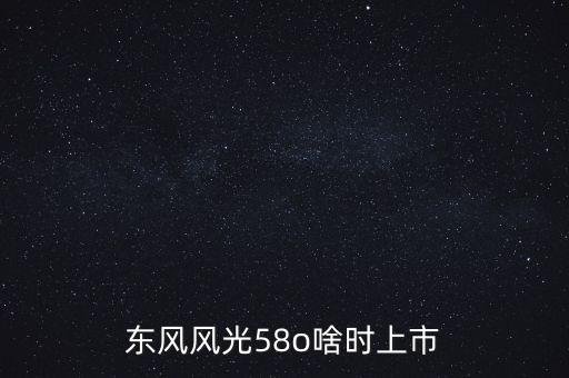 風(fēng)光suv什么時(shí)候上市，東風(fēng)風(fēng)光IX5什么時(shí)候上市呢