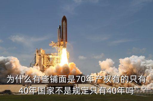 為什么商鋪只有40年的使用權(quán)，為什么商鋪只有40年產(chǎn)權(quán)