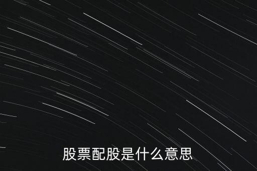 股票的配股是什么意思，什么叫配股